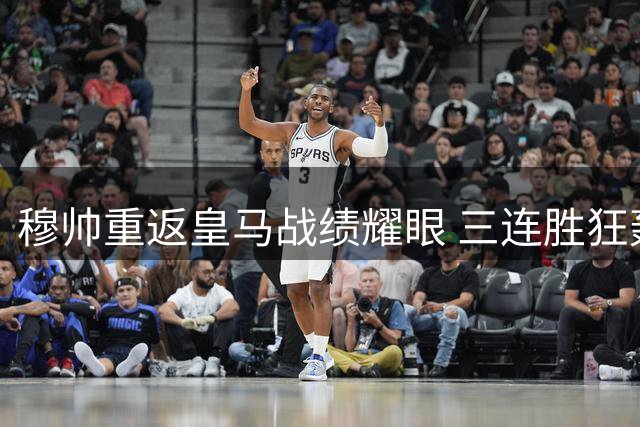穆帅重返皇马战绩耀眼 三连胜狂轰十球显神威
